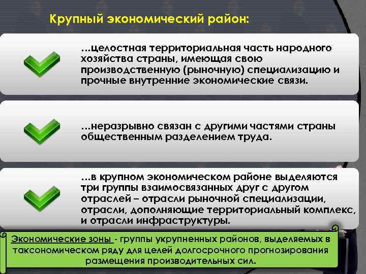 Крупный экономический район: …целостная территориальная часть народного хозяйства страны, имеющая свою производственную (рыночную) специализацию