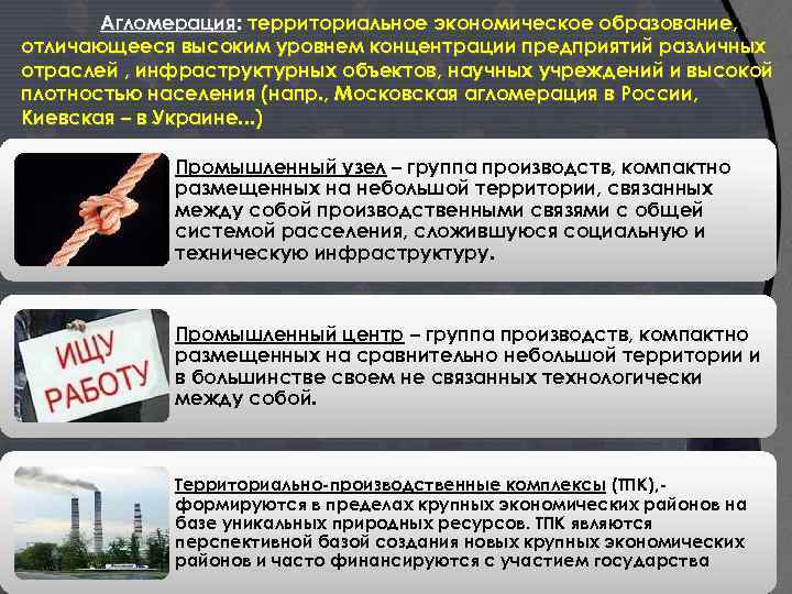Агломерация: территориальное экономическое образование, отличающееся высоким уровнем концентрации предприятий различных отраслей , инфраструктурных объектов,