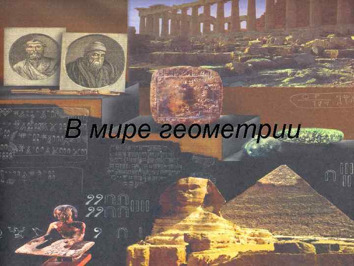 В мире геометрии 