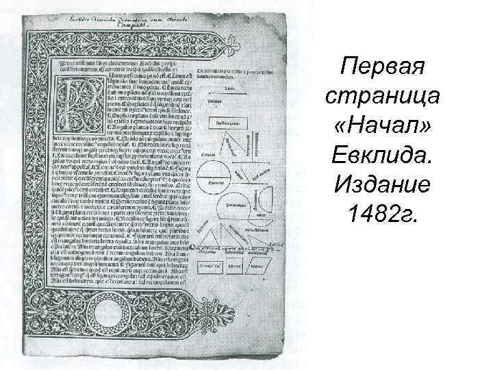 Первая страница «Начал» Евклида. Издание 1482 г. 
