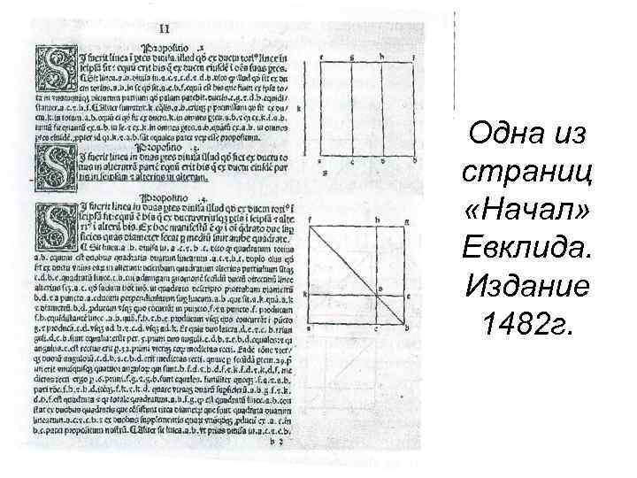 Одна из страниц «Начал» Евклида. Издание 1482 г. 
