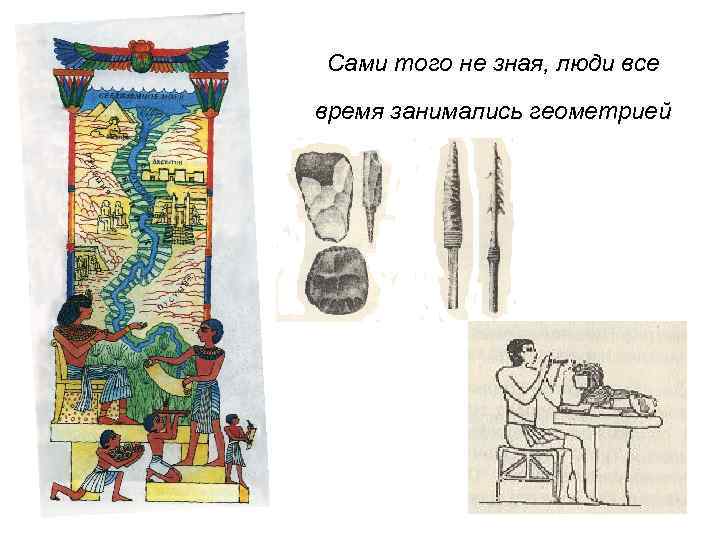 Сами того не зная, люди все время занимались геометрией 