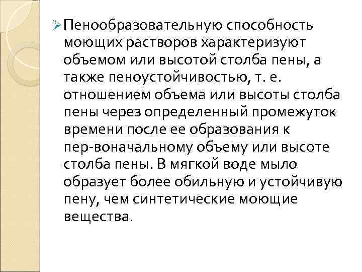 Ø Пенообразовательную способность моющих растворов характеризуют объемом или высотой столба пены, а также пеноустойчивостью,