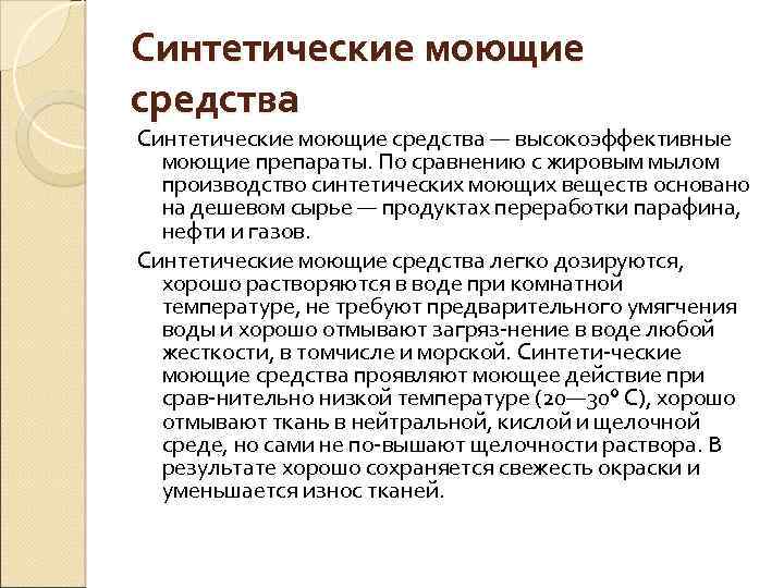 Синтетические моющие средства — высокоэффективные моющие препараты. По сравнению с жировым мылом производство синтетических