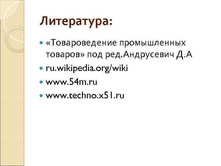 Литература: «Товароведение промышленных товаров» под ред. Андрусевич Д. А ru. wikipedia. org/wiki www. 54