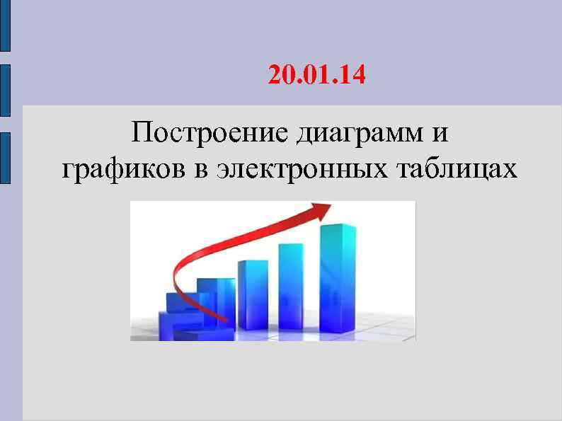  20. 01. 14 Построение диаграмм и графиков в электронных таблицах 