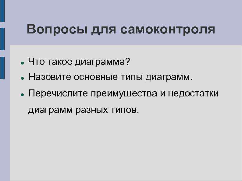 Вопросы для самоконтроля Что такое диаграмма? Назовите основные типы диаграмм. Перечислите преимущества и