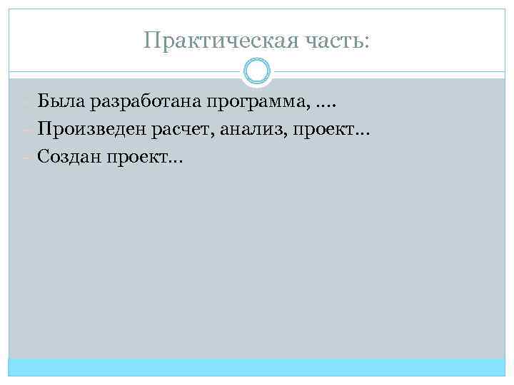 Практическая часть: – Была разработана программа, …. – Произведен расчет, анализ, проект… – Создан