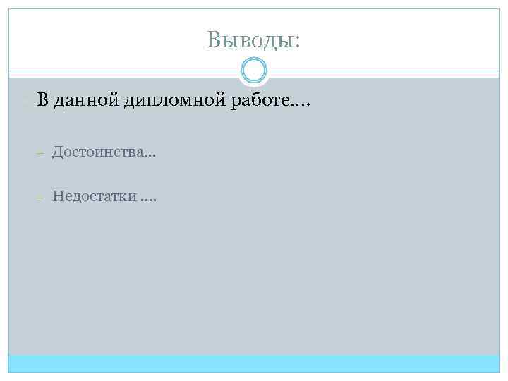 Выводы: – В данной дипломной работе…. – Достоинства… – Недостатки …. 