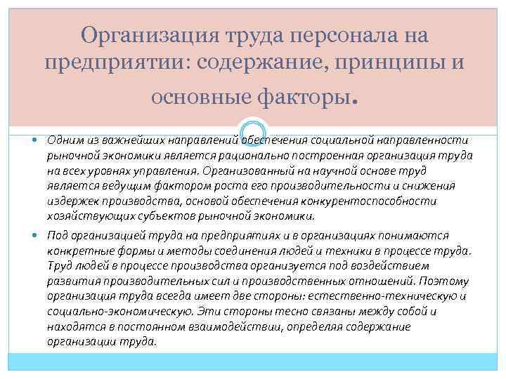 Организация труда персонала на предприятии: содержание, принципы и основные факторы. Одним из важнейших направлений