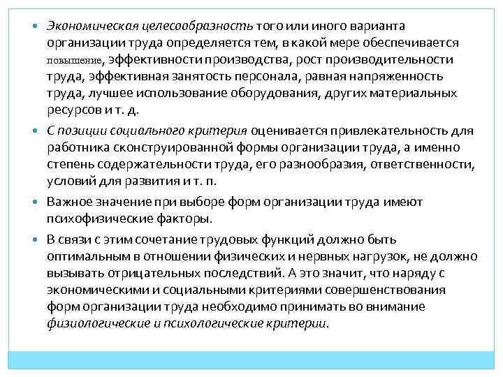 Экономическая целесообразность того или иного варианта организации труда определяется тем, в какой мере обеспечивается