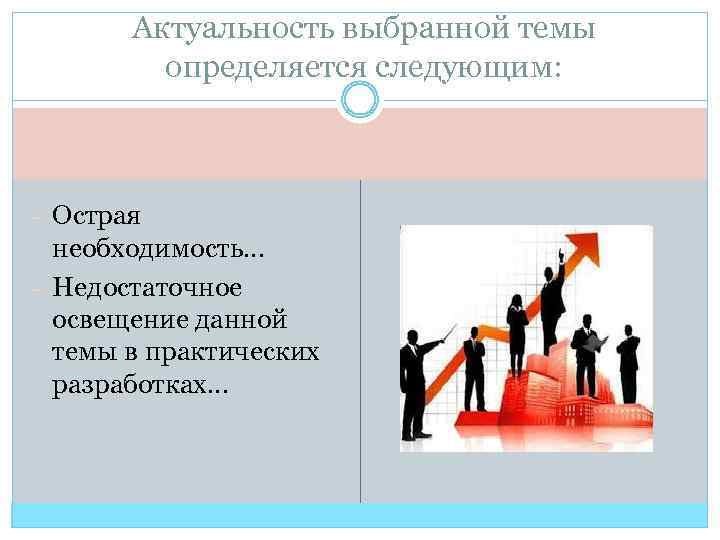 Актуальность выбранной темы определяется следующим: – Острая необходимость… – Недостаточное освещение данной темы в