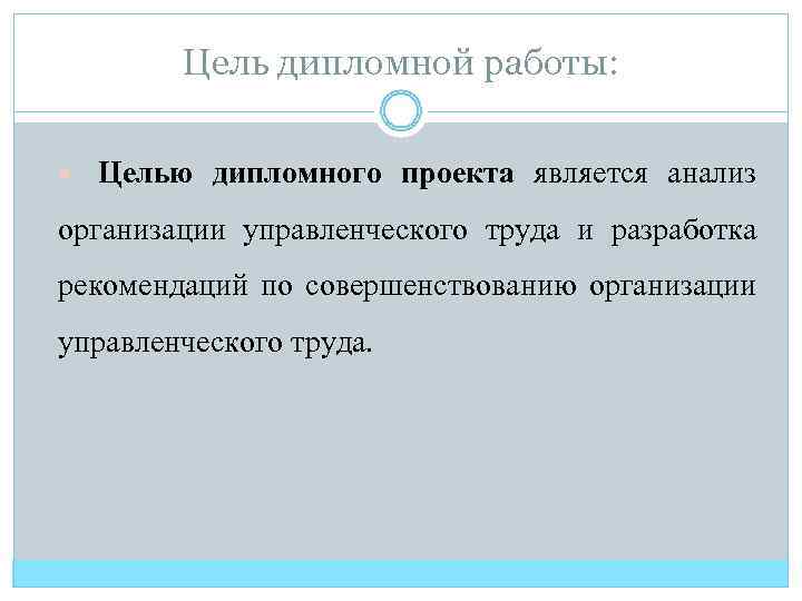 Цель дипломной работы: Целью дипломного проекта является анализ организации управленческого труда и разработка рекомендаций