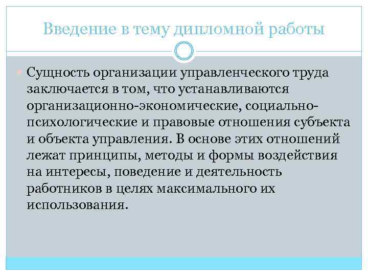 Введение в тему дипломной работы Сущность организации управленческого труда заключается в том, что устанавливаются