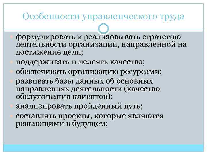 Особенности управленческого труда формулировать и реализовывать стратегию деятельности организации, направленной на достижение цели; поддерживать