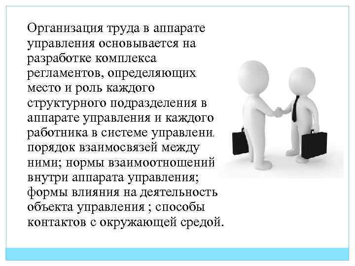 Организация труда в аппарате управления основывается на разработке комплекса регламентов, определяющих место и роль