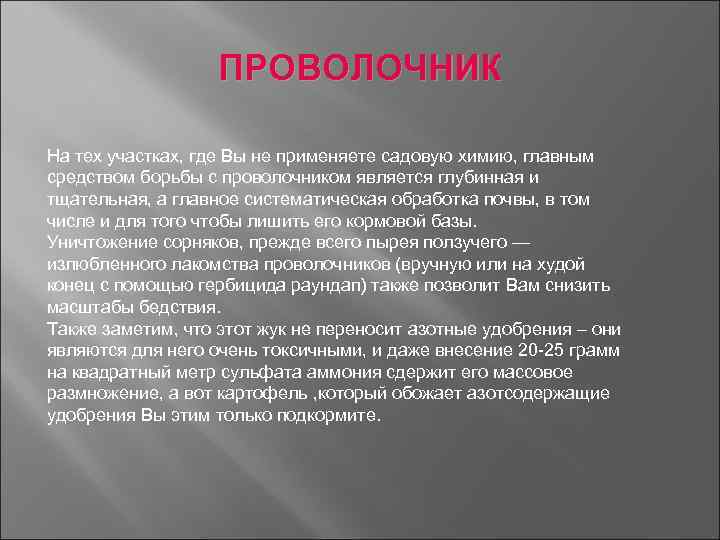 ПРОВОЛОЧНИК На тех участках, где Вы не применяете садовую химию, главным средством борьбы с