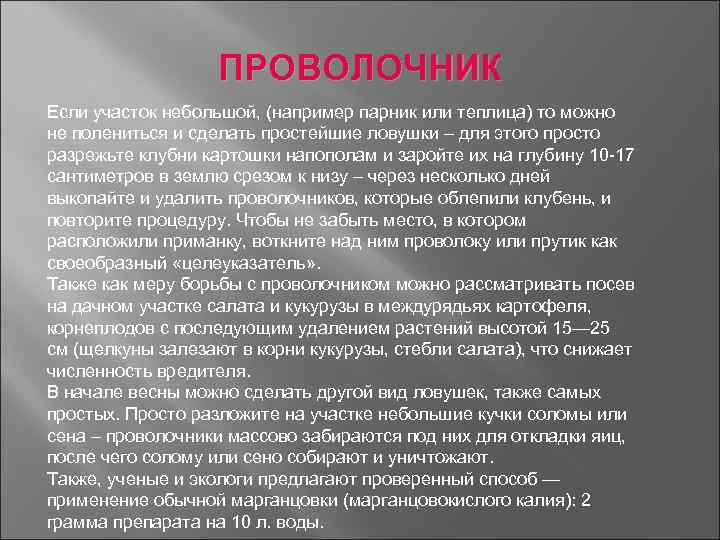 ПРОВОЛОЧНИК Если участок небольшой, (например парник или теплица) то можно не полениться и сделать