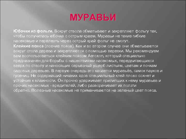 МУРАВЬИ Юбочки из фольги. Вокруг ствола обматывают и закрепляют фольгу так, чтобы получилась юбочка