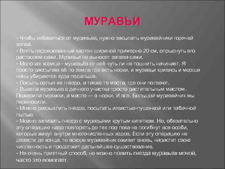 МУРАВЬИ Чтобы избавиться от муравьев, нужно засыпать муравейники горячей золой. Взять гофрированный картон шириной