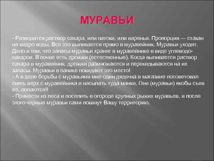 МУРАВЬИ Разводится раствор сахара, или патоки, или варенья. Пропорция — стакан на ведро воды.