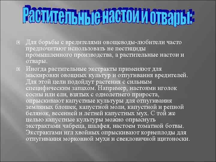  Для борьбы с вредителями овощеводы-любители часто предпочитают использовать не пестициды промышленного производства, а