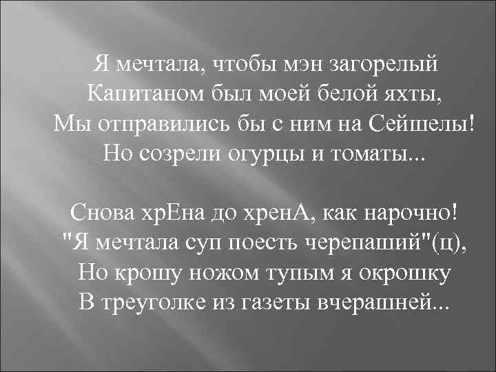 Я мечтала, чтобы мэн загорелый Капитаном был моей белой яхты, Мы отправились бы с