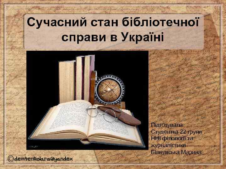 Сучасний стан бібліотечної справи в Україні Підготувала Студентка 22 групи ННІ філології та журналістики