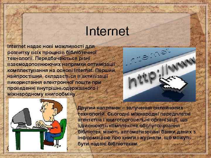 Internet надає нові можливості для розвитку всіх процесів бібліотечної технології. Передбачаються різні взаємодоповнюючих напрямки