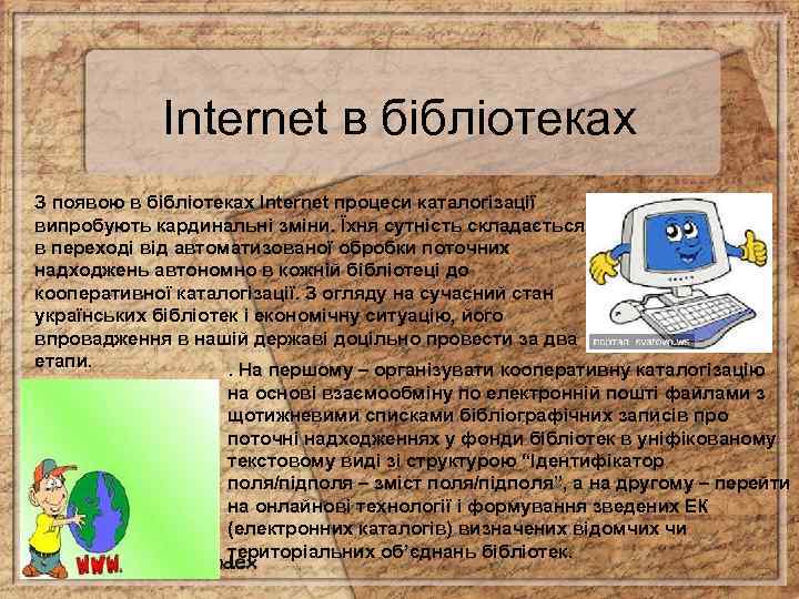 Internet в бібліотеках З появою в бібліотеках Internet процеси каталогізації випробують кардинальні зміни. Їхня