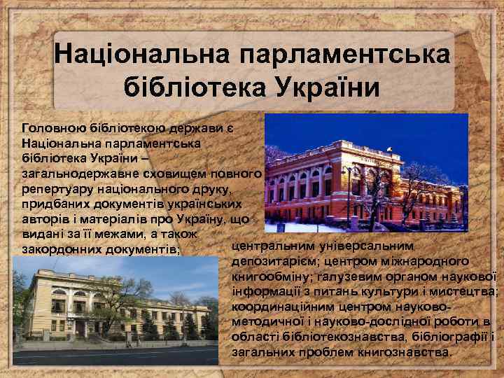 Національна парламентська бібліотека України Головною бібліотекою держави є Національна парламентська бібліотека України – загальнодержавне