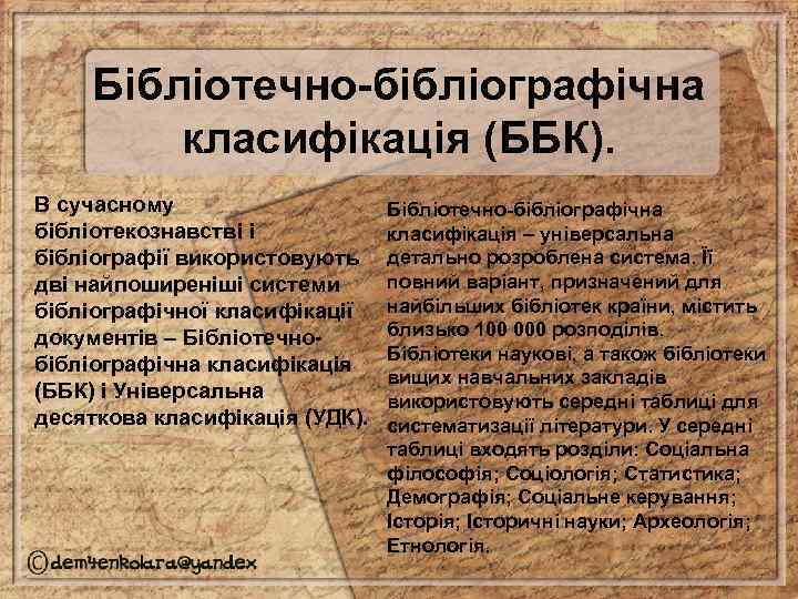 Бібліотечно-бібліографічна класифікація (ББК). В сучасному бібліотекознавстві і бібліографії використовують дві найпоширеніші системи бібліографічної класифікації