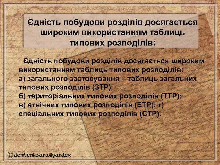 Єдність побудови розділів досягається широким використанням таблиць типових розподілів: а) загального застосування – таблиць
