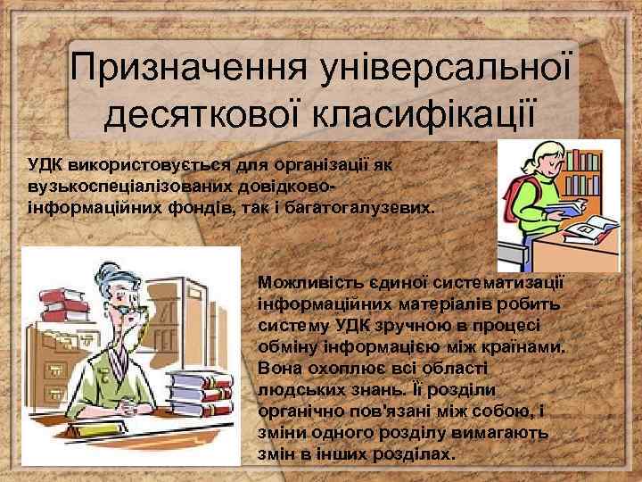 Призначення універсальної десяткової класифікації УДК використовується для організації як вузькоспеціалізованих довідковоінформаційних фондів, так і