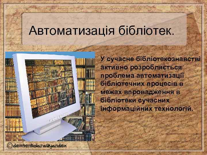 Автоматизація бібліотек. У сучасне бібліотекознавстві активно розробляється проблема автоматизації бібліотечних процесів в межах впровадження