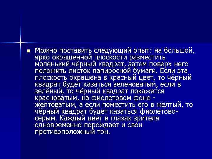 n Можно поставить следующий опыт: на большой, ярко окрашенной плоскости разместить маленький чёрный квадрат,
