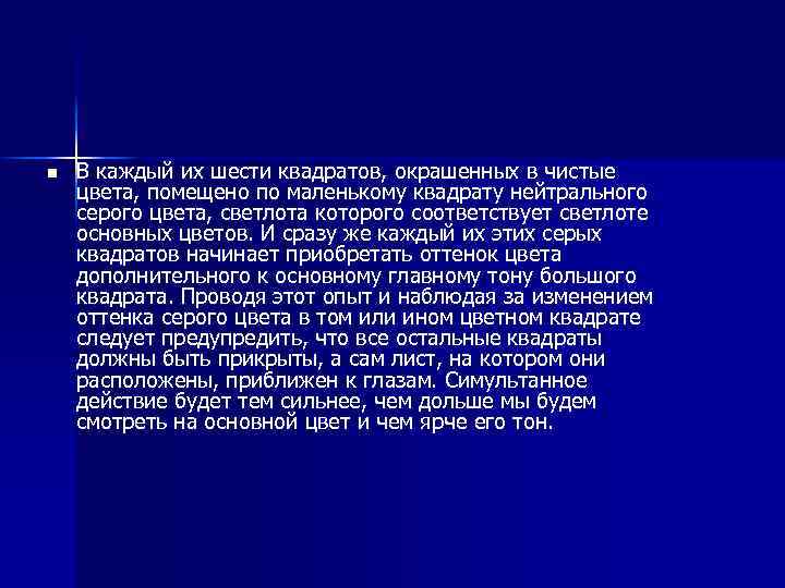 n В каждый их шести квадратов, окрашенных в чистые цвета, помещено по маленькому квадрату