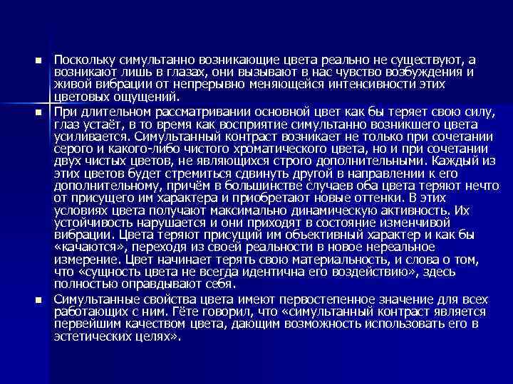 n n n Поскольку симультанно возникающие цвета реально не существуют, а возникают лишь в