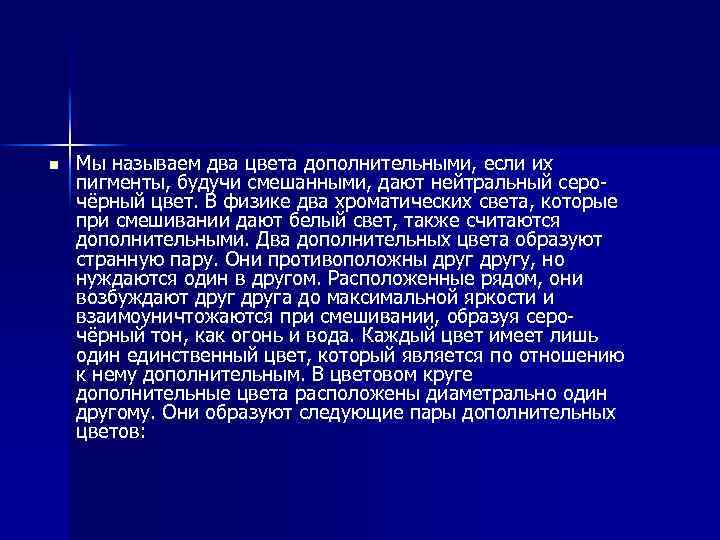 n Мы называем два цвета дополнительными, если их пигменты, будучи смешанными, дают нейтральный серочёрный