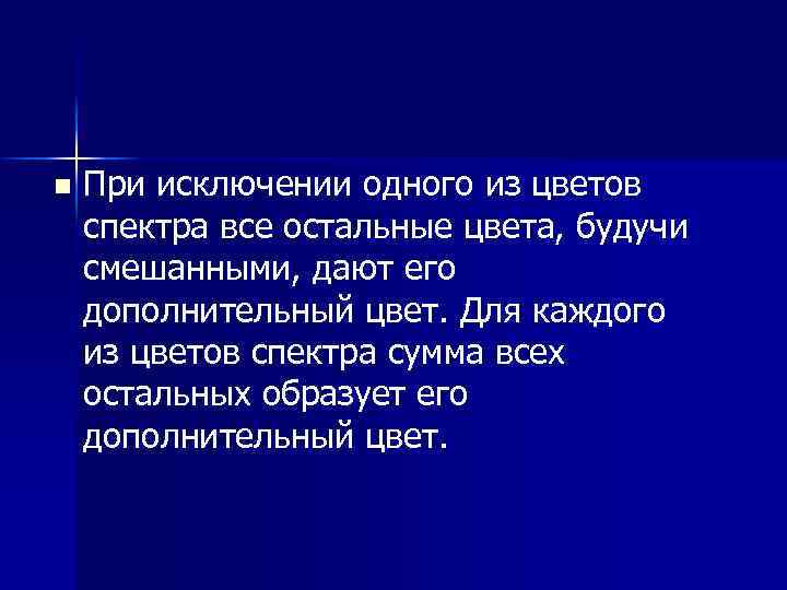 n При исключении одного из цветов спектра все остальные цвета, будучи смешанными, дают его