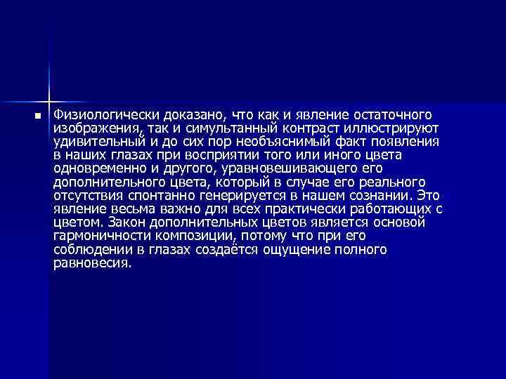 n Физиологически доказано, что как и явление остаточного изображения, так и симультанный контраст иллюстрируют