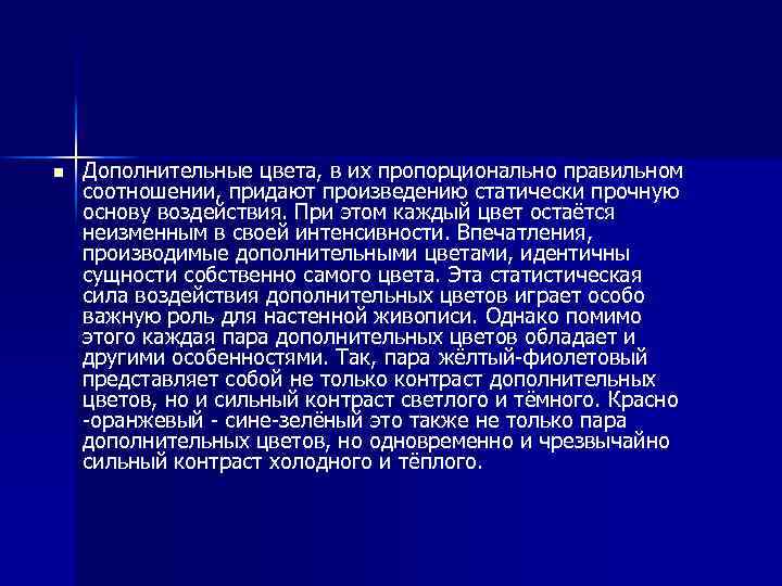 n Дополнительные цвета, в их пропорционально правильном соотношении, придают произведению статически прочную основу воздействия.