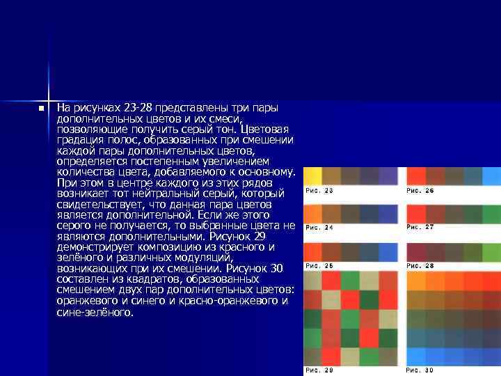 n На рисунках 23 -28 представлены три пары дополнительных цветов и их смеси, позволяющие
