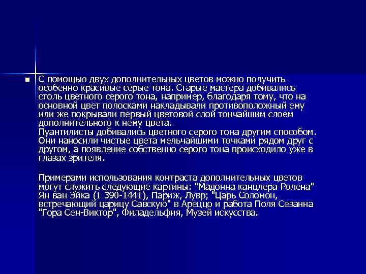 n С помощью двух дополнительных цветов можно получить особенно красивые серые тона. Старые мастера