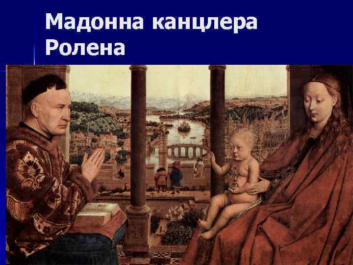 Мадонна канцлера Ролена 