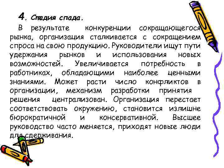 4. Стадия спада. В результате конкуренции сокращающегося рынка, организация сталкивается с сокращением спроса на