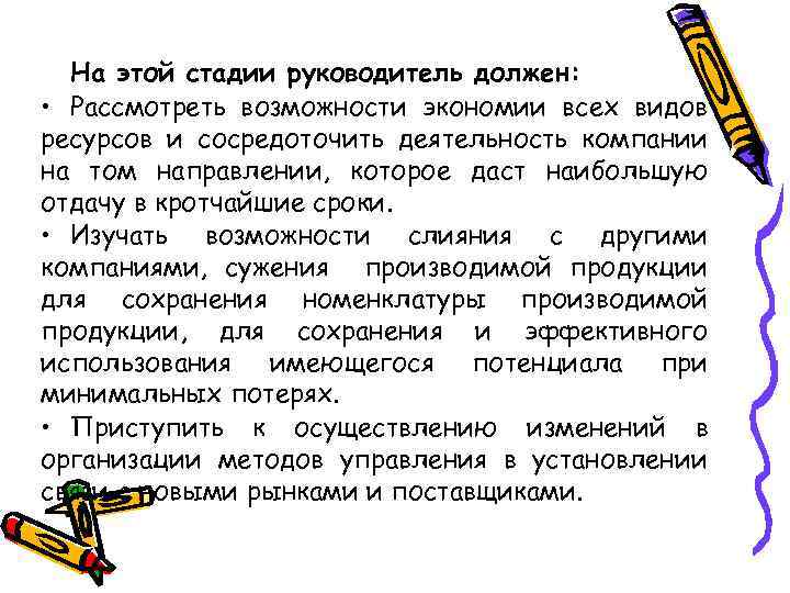 На этой стадии руководитель должен: • Рассмотреть возможности экономии всех видов ресурсов и сосредоточить