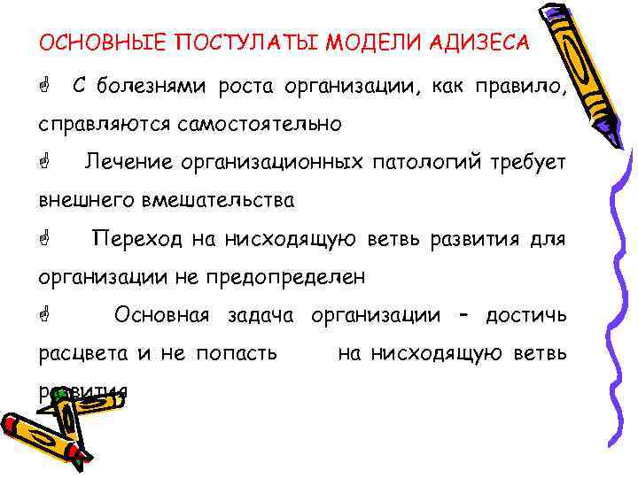 ОСНОВНЫЕ ПОСТУЛАТЫ МОДЕЛИ АДИЗЕСА G С болезнями роста организации, как правило, справляются самостоятельно G