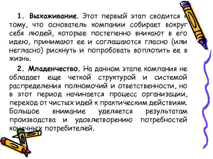1. Выхаживание. Этот первый этап сводится к тому, что основатель компании собирает вокруг себя