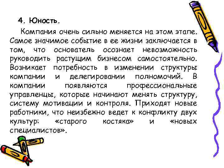 4. Юность. Компания очень сильно меняется на этом этапе. Самое значимое событие в ее